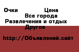 Очки 3D VR BOX › Цена ­ 2 290 - Все города Развлечения и отдых » Другое   